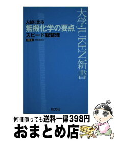 【中古】 入試に出る無機化学の要点スピード総整理 改訂版 / 中川文夫 / 旺文社 [新書]【宅配便出荷】