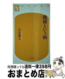 【中古】 健康という病 / 五木 寛之 / 幻冬舎 [新書]【宅配便出荷】