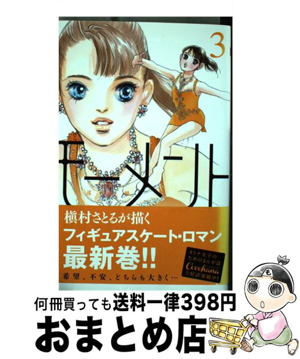 楽天市場 中古 モーメント永遠の一瞬 ３ 槇村 さとる 集英社 コミック 宅配便出荷 もったいない本舗 おまとめ店