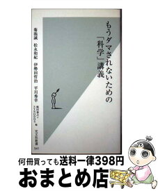 楽天市場 もうダマされないための 科学 講義の通販