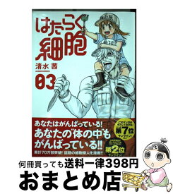 【中古】 はたらく細胞（3） / 清水 茜 / 講談社 [コミック]【宅配便出荷】