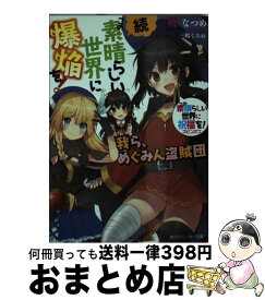 【中古】 続・この素晴らしい世界に爆焔を！ この素晴らしい世界に祝福を！スピンオフ / 暁 なつめ, 三嶋 くろね / KADOKAWA [文庫]【宅配便出荷】