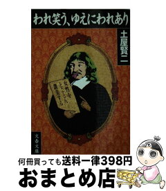 楽天市場 われ笑う ゆえにわれあり 土屋賢二の通販