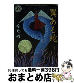 楽天市場 翼ある蛇 今邑彩の通販