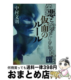 【中古】 悪と仮面のルール / 中村 文則 / 講談社 [文庫]【宅配便出荷】