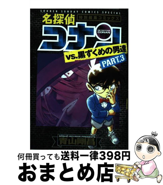 楽天市場 中古 名探偵コナンvs 黒ずくめの男達 特別編集コミックス part 3 青山 剛昌 小学館 コミック 宅配便出荷 もったいない本舗 おまとめ店 楽天市場 中古 名探偵コナンvs 黒ずくめの男達 特別編集コミックス part 3 青山 剛昌 小学館 コミック 宅配便出荷 もったいない本舗 おまとめ店