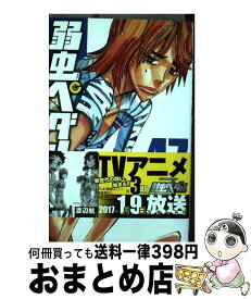 【中古】 弱虫ペダル 47 / 渡辺 航 / 秋田書店 [コミック]【宅配便出荷】