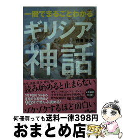 楽天市場 一冊でまるごとわかる神話の通販