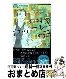 楽天市場 カツカレーの日 2 小学館の通販