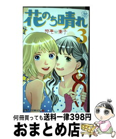 楽天市場 花のち晴れ コミック 9の通販