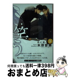 【中古】 月に笑う 下 / 木原 音瀬, 梨 とりこ / リブレ [単行本]【宅配便出荷】