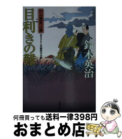 【中古】 目利きの難 / 鈴木 英治 / 双葉社 [文庫]【宅配便出荷】