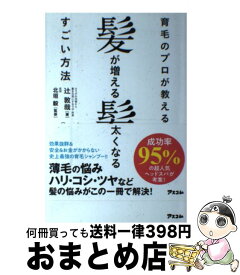 楽天市場 育毛のプロが教える 髪が増える 髪が太くなるすごい方法の通販