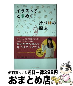 楽天市場 近藤麻理恵 イラストでときめく片づけの魔法の通販 楽天市場 近藤麻理恵 イラストでときめく片づけの魔法の通販