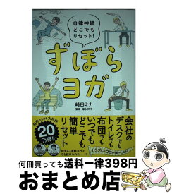 【中古】 ずぼらヨガ 自律神経どこでもリセット！ / 崎田ミナ, 福永伴子 / 飛鳥新社 [単行本（ソフトカバー）]【宅配便出荷】