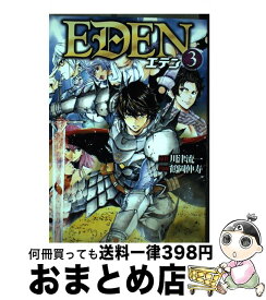 【中古】 EDEN 3 / 鶴岡 伸寿 / アルファポリス [コミック]【宅配便出荷】