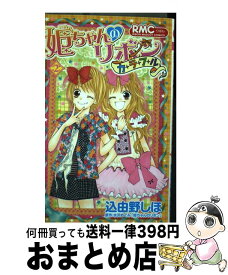 【中古】 姫ちゃんのリボンカラフル 2 / 込由野 しほ / 集英社 [コミック]【宅配便出荷】