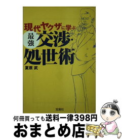 楽天市場 続 現代ヤクザに学ぶ最強交渉 処世術の通販