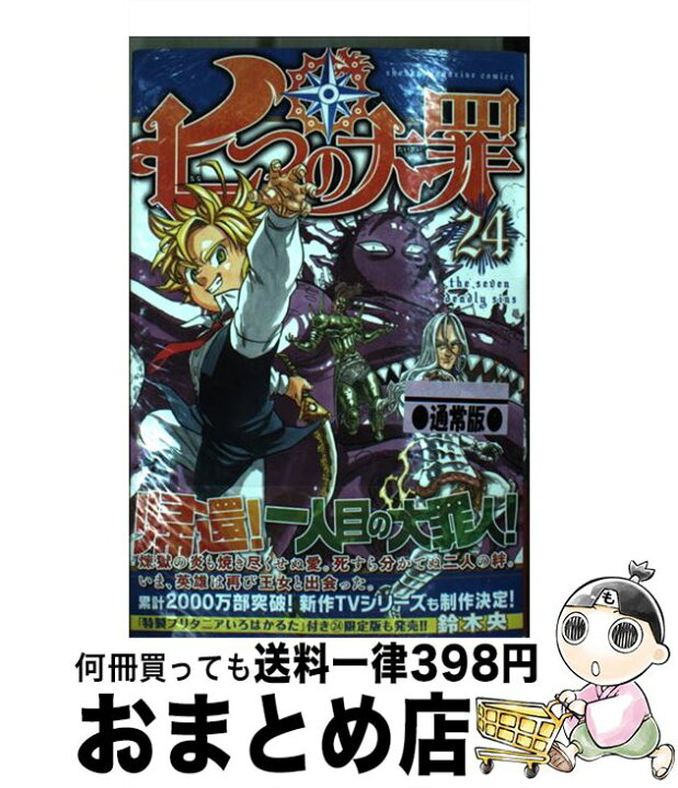 楽天市場 中古 七つの大罪 ２４ 鈴木 央 講談社 コミック 宅配便出荷 もったいない本舗 おまとめ店