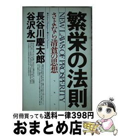 【中古】 繁栄の法則 さよなら清貧の思想 / 長谷川 慶太郎, 谷沢 永一 / PHP研究所 [単行本]【宅配便出荷】