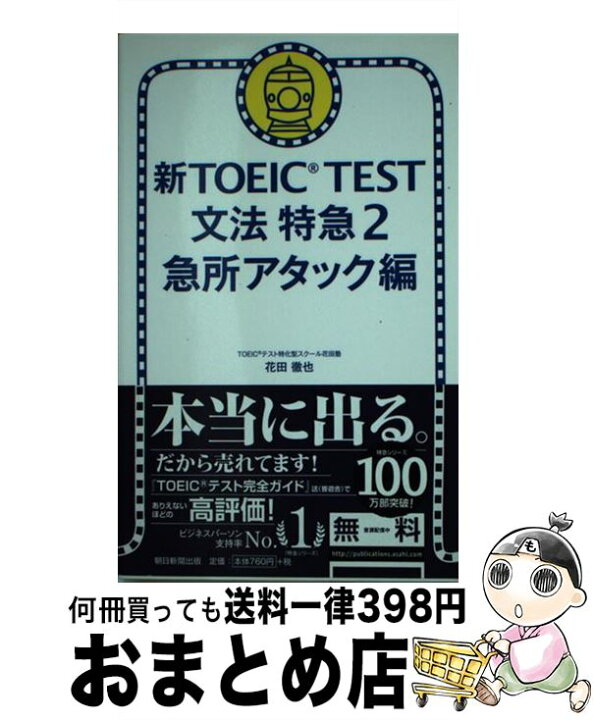 楽天市場】【中古】 新TOEIC TEST文法特急（2（急所アタック編 