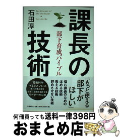 楽天市場 課長の技術 部下育成バイブルの通販