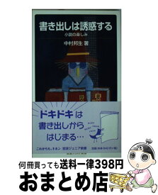 【中古】 書き出しは誘惑する 小説の楽しみ / 中村 邦生 / 岩波書店 [新書]【宅配便出荷】