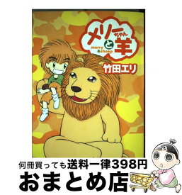 楽天市場 メリーちゃんと羊 集英社の通販