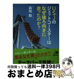 【中古】 USJのジェットコースターはなぜ後ろ向きに走ったのか？ / 森岡 毅 / KADOKAWA [文庫]【宅配便出荷】