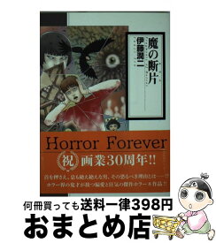 【中古】 魔の断片 / 伊藤潤二 / 朝日新聞出版 [コミック]【宅配便出荷】