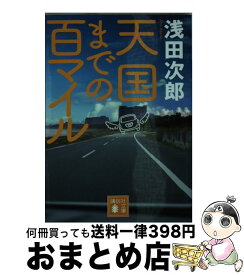 楽天市場 浅田次郎 天国までの百マイルの通販