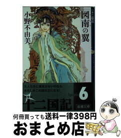 【中古】 図南の翼 十二国記 / 小野 不由美, 山田 章博 / 新潮社 [文庫]【宅配便出荷】