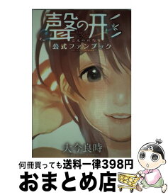 楽天市場 聲の形の公式ファンブックの通販