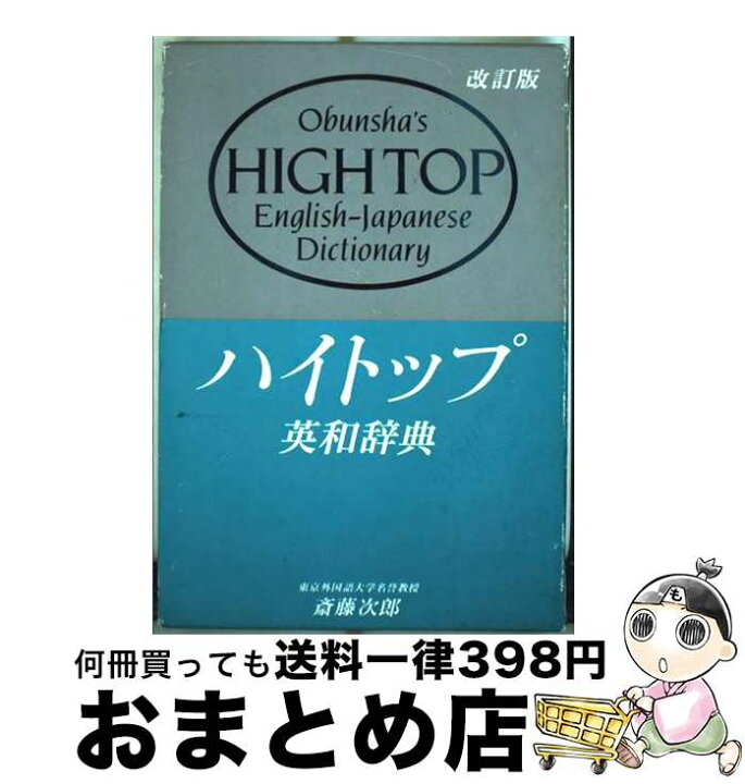 楽天市場】【中古】 旺文社ハイトップ英和辞典改訂版 / 斎藤 次郎 