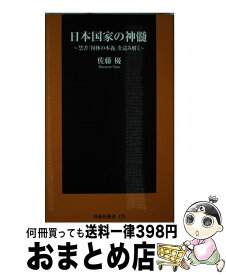 楽天市場 日本国家の神髄 禁書 国体の本義 を読み解くの通販