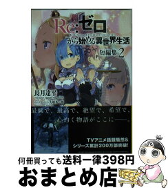 【中古】 Re：ゼロから始める異世界生活短編集 2 / 長月 達平, 大塚 真一郎 / KADOKAWA [文庫]【宅配便出荷】