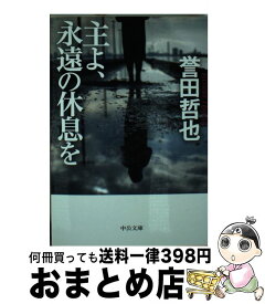 楽天市場 主よ永遠の休息を 中央公論新社文庫の通販