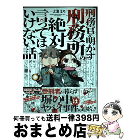 【中古】 刑務官が明かす刑務所の絶対言ってはいけない話 / 一之瀬 はち / 竹書房 [単行本]【宅配便出荷】