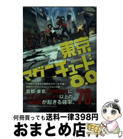 楽天市場 東京マグニチュード8 0 本 雑誌 コミック の通販
