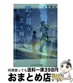 【中古】 君は月夜に光り輝く / 佐野 徹夜 / KADOKAWA [文庫]【宅配便出荷】