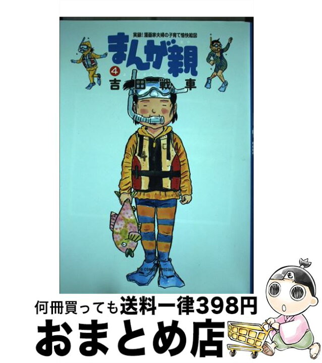 楽天市場 中古 まんが親 実録 漫画家夫婦の子育て愉快絵図 ４ 吉田 戦車 小学館 コミック 宅配便出荷 もったいない本舗 おまとめ店