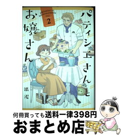 【中古】 パティシエさんとお嬢さん 2 / 銀泥 / 一迅社 [コミック]【宅配便出荷】