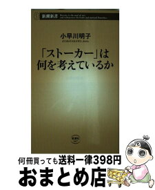 【中古】 「ストーカー」は何を考えているか / 小早川 明子 / 新潮社 [新書]【宅配便出荷】