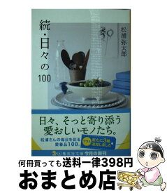 【中古】 日々の100 続 / 松浦 弥太郎 / 集英社 [文庫]【宅配便出荷】