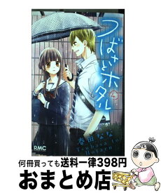 【中古】 つばさとホタル 4 / 春田 なな / 集英社 [コミック]【宅配便出荷】