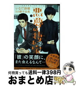 【中古】 悪夢の棲む家ゴーストハント 2 / いなだ 詩穂 / 講談社 [コミック]【宅配便出荷】