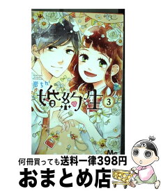 【中古】 婚約生 3 / 岩 ちか / 集英社 [コミック]【宅配便出荷】