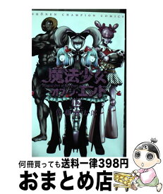 楽天市場 魔法少女12 コミック 本 雑誌 コミック の通販