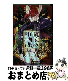 楽天市場 魔女の怪画集 1の通販 楽天市場 魔女の怪画集 1の通販