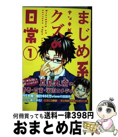 楽天市場 まじめ系クズの日常 本 雑誌 コミック の通販